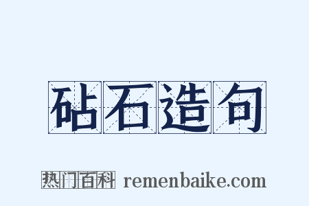 砧石造句是什么意思的图片